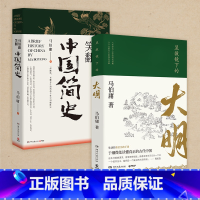 [正版]博集天卷显微镜下的大明+马伯庸笑翻中国简史 马伯庸作品集套装2册 中国通史 上起战国秦汉下至晚清民国 大医风起