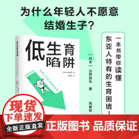 译林译见·低生育陷阱:日本少子化对策的失败山田昌弘 著,钱爱琴 译 译林出版社 正版书籍