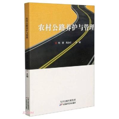 正版新书]农村公路养护与管理刘慧编;高永红编9787557681845
