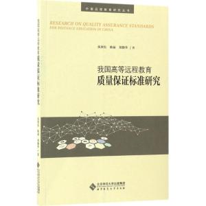 正版新书]我国高等远程教育质量保证标准研究沈欣忆,陈丽,郑勤华