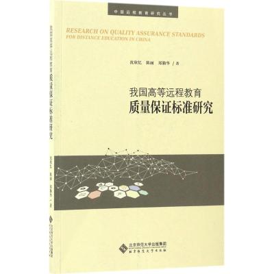 正版新书]我国高等远程教育质量保证标准研究沈欣忆,陈丽,郑勤华