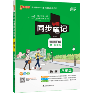 正版新书]数学(8年级漫画图解讲+例+练全彩版2022版)/学霸同步笔
