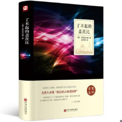 醉染图书了不起的盖茨比(名家名译)(精)9787519018351