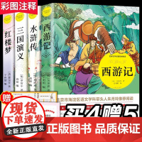 四大名著全套小学生版青少版原著正版红楼梦西游记水浒传三国演义四五六年级课外书7-10岁阅读白话文注音注释儿童无障碍阅读书