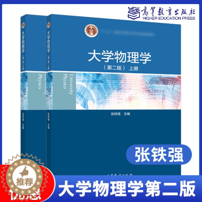 [醉染正版]大学物理学 上下册 第二版第2版 张铁强 高等教育出版社