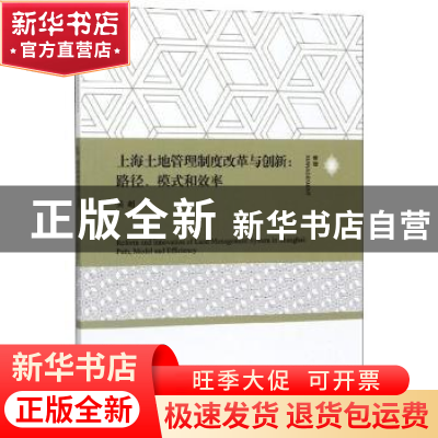 正版 上海土地管理制度改革与创新:路径、模式和效率:path, model