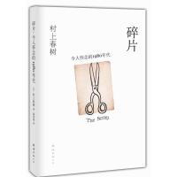 正版新书]碎片令人怀念的1980年代村上春树9787544253246