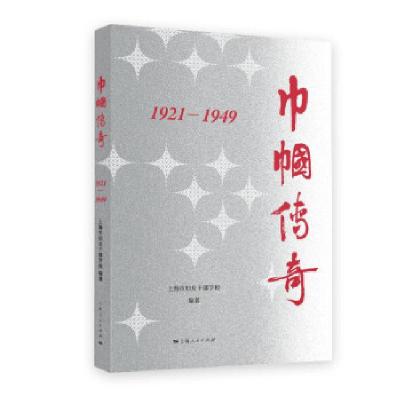 正版新书]巾帼传奇:1921—1949上海市妇女干部学校 编著9787208