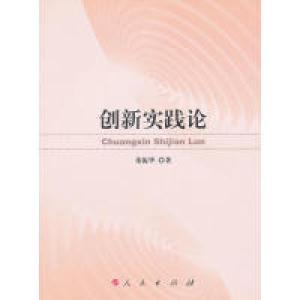 正版新书]创新实践论董振华著9787010104027