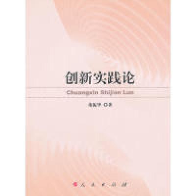 正版新书]创新实践论董振华著9787010104027