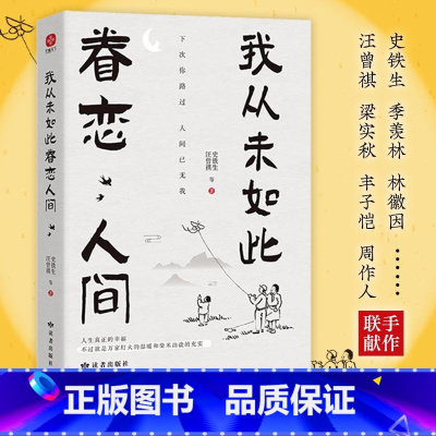 我从未如此眷恋人间 [正版]我从未如此眷恋人间史铁生季羡林汪曾祺梁实秋丰子恺周作人等中国近代随笔文学散文文轩书店图书