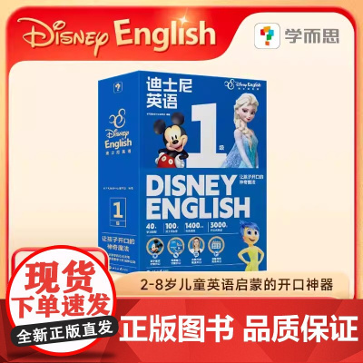 学而思 迪士尼英语分级读物英文绘本神奇英语1级 2-4岁零基础剑桥幼小衔接学前英语启蒙绘本点读版儿童英文启蒙幼儿园