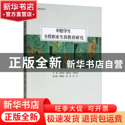 正版 中职学生全程职业生涯教育研究 邱孝述,姜伯成,帅培清主编