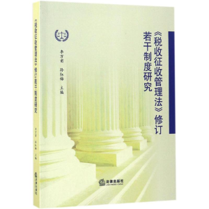 醉染图书《税收征收管理法》修订若干制度研究9787519704841