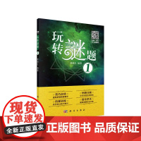 玩转谜题 1 赖继红 科学出版社 正版书籍