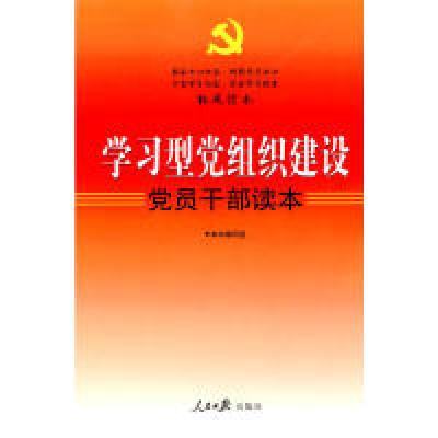 正版新书]学习型党组织建设党员干部读本(权威读本)本书编写组