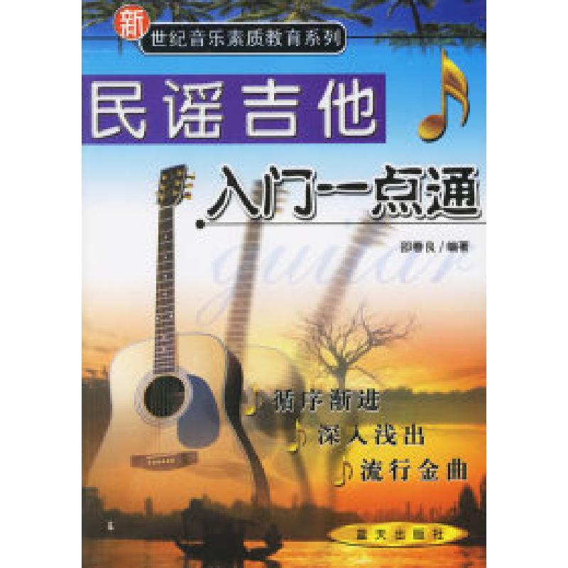 正版新书]民谣吉他入门一点通邵春良9787801580672