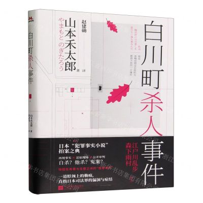 [N]白川町杀人事件-9787559479884