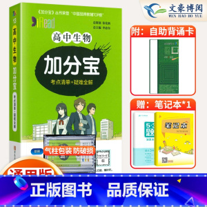 生物 高中通用 [正版]2024新版 加分宝高中生物全国通用版高一二三年级生物基础知识清单 考点清单+疑难全解 高中生物