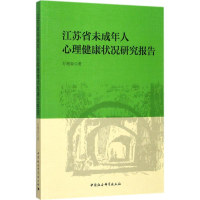 音像江苏省未成年人心理健康状况研究报告万增奎 著