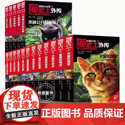 17册猫武士外传全套长篇小说蓝星的预言火星的探索解释补充不为人知的奇幻故事书10岁以上小学生三四五六年级课外书读老师必