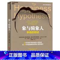 [正版]2023新版!象与骑象人 幸福的假设 更新版 著名心理学家乔纳森海特智慧之作 积极心理学经典作品 心理学哲学