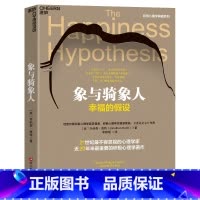 [正版]2023新版!象与骑象人 幸福的假设 更新版 著名心理学家乔纳森海特智慧之作 积极心理学经典作品 心理学哲学