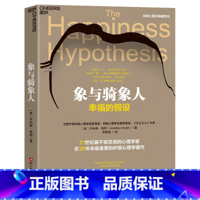 [正版]2023新版!象与骑象人 幸福的假设 更新版 著名心理学家乔纳森海特智慧之作 积极心理学经典作品 心理学哲学