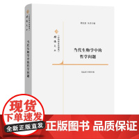 当代生物学中的哲学问题 《自然辩证法通讯》精选文丛 胡志强 丛书主编 胡志强 本册主编 商务印书馆