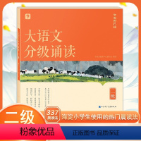 大语文分级诵读 二级 小学二年级 [正版]学而思大语文分级诵读337晨读法小学生二年级国学经典优美句子诗文古诗词小古文现
