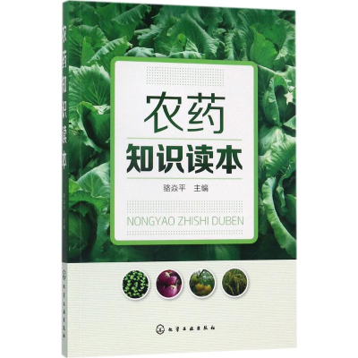 [M]农药知识读本-9787122296504