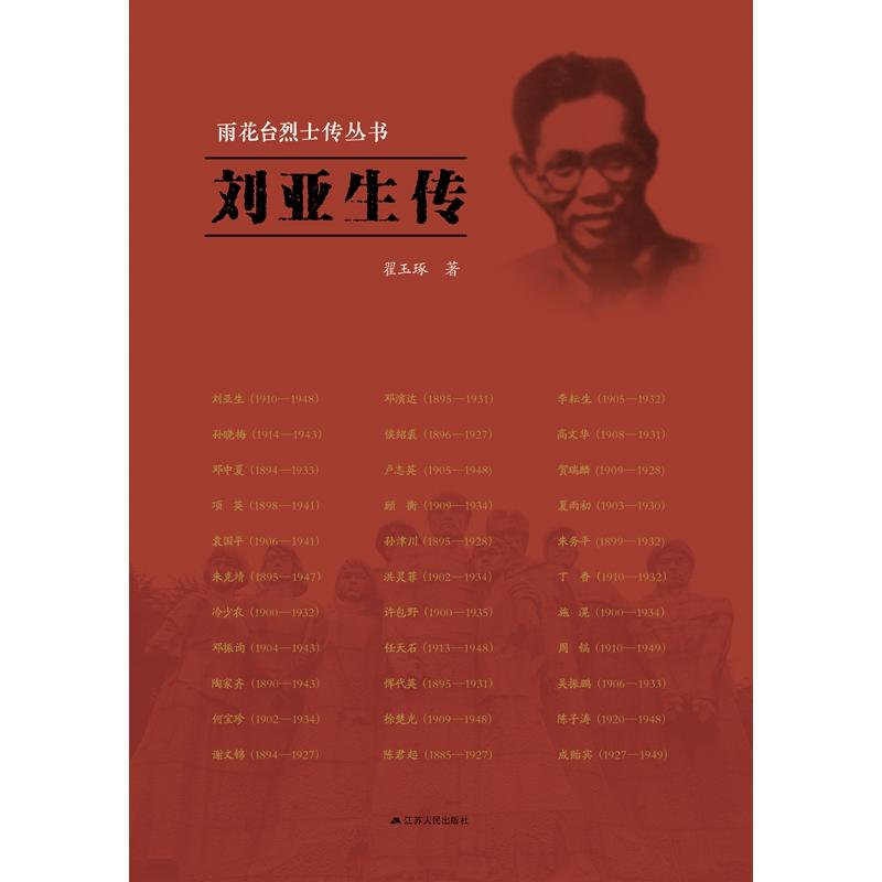 正版新书]刘亚生传翟玉琢9787214188663