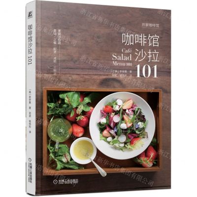 [N]咖啡馆沙拉101/开家咖啡馆-9787111712947