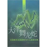 正版新书]大泽舞龙蛇(中国股市长线趋势与个人投资对策)梁海峰97