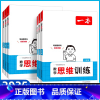 全一册》数学思维训练 小学一年级 [正版]2025新版数学思维训练一年级二年级三四五六年级上册下册小学生数学同步思维训练