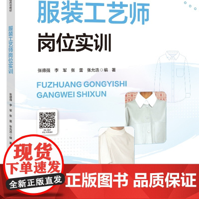 服装工艺师岗位实训 中等职业教育帮助学生掌握各类服装工艺的缝制方法和技巧 “十四五”中等职业委级规划教材