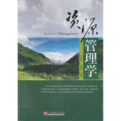 正版新书]资源管理学黄恒学 牛洪艳9787513602037