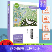 [正版]生长性课程 看见儿童生长的力量 周慧静 幼儿园特色课程 生活烹饪 游戏运动 自然节气 幼儿教师用书学前教育专业书