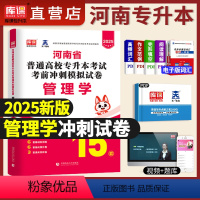 [正版]库课2024年天一专升本管理学河南省普通高等学校专升本招生考试考前冲刺模拟试卷管理学题库考前天一河南专升本管理