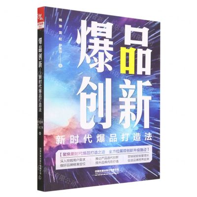 [N]爆品创新(新时代爆品打造法)-9787113300159