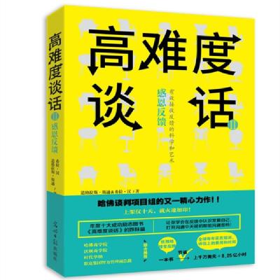 正版新书]高难度谈话2(美)道格拉斯·斯通9787519427498