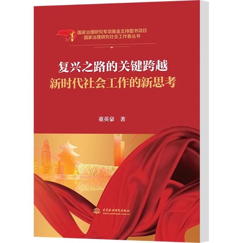 正版新书]复兴之路的关键跨越 新时代社会工作的新思考董英豪 著