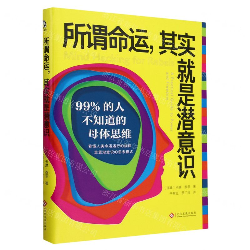 [N]所谓命运其实就是潜意识(99%的人不知道的母体思维)-9787514242003