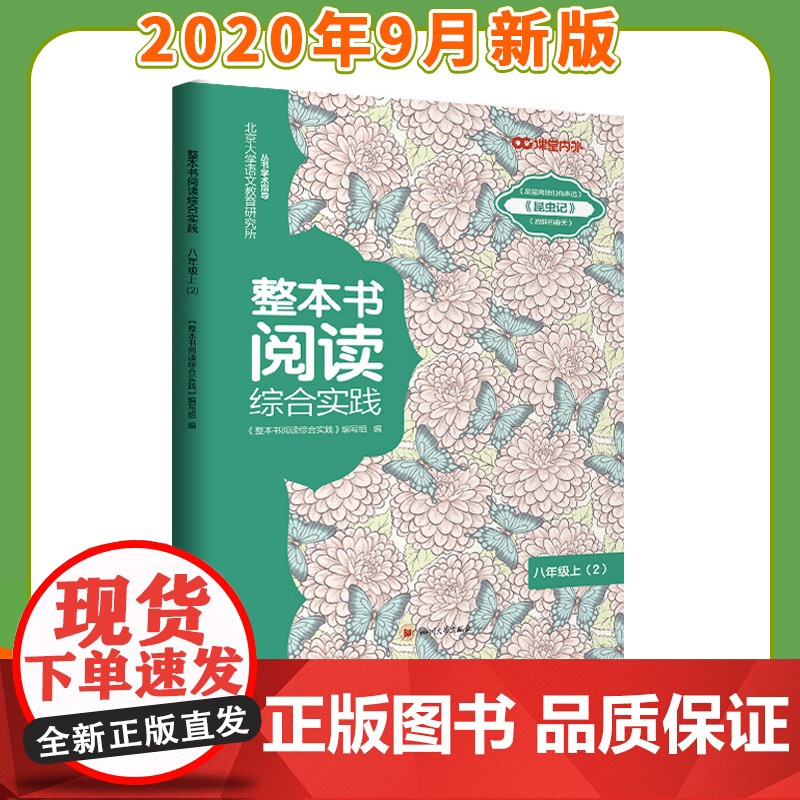 [8上2]整本书阅读综合实践八年级上(2)/星星离我们有多远/寂静的春天/故事集/语文训练/能力提升阅读语文教辅素材阅读