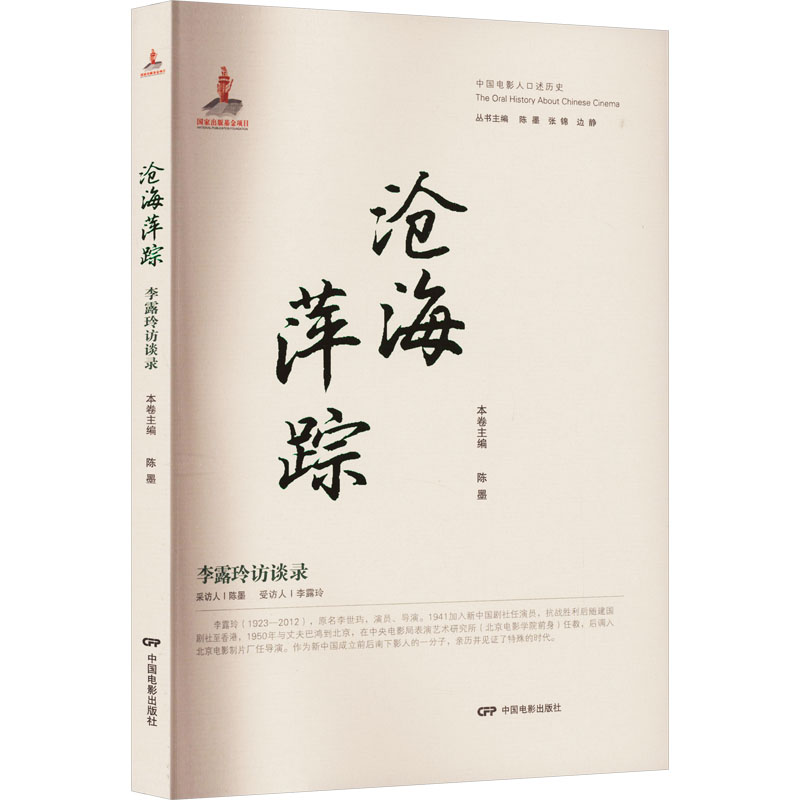 音像沧海萍踪 李露玲访谈录陈墨 编