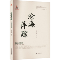 音像沧海萍踪 李露玲访谈录陈墨 编