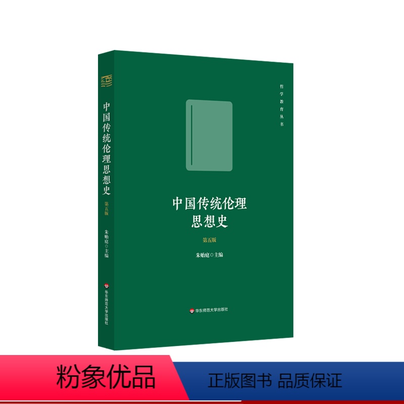 [正版]中国传统伦理思想史 第五版 哲学教育丛书 朱贻庭主编 中国哲学史 中华学术外译项目 唐凯麟伦理学奖 华东师范