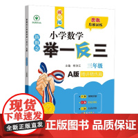 新概念小学数学举一反三 精讲精练篇 三年级 A版 视频版 李济元 编 小学教辅文教 正版图书籍 陕西人民教育出版社