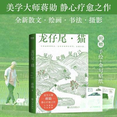 正版新书]龙仔尾·猫 见山见海见自己蒋勋(中国台湾) 著;磨铁