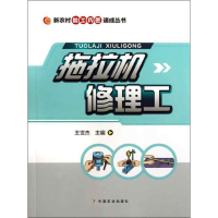 [M]拖拉机修理工-9787109176676